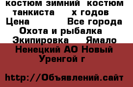 костюм зимний. костюм танкиста. 90-х годов › Цена ­ 2 200 - Все города Охота и рыбалка » Экипировка   . Ямало-Ненецкий АО,Новый Уренгой г.